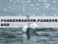 泸沽湖旅游攻略自由行攻略-泸沽湖旅游攻略自驾游