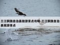 三江侗族自治县旅游景点攻略-三江侗族自治县旅游景点