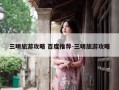 三明旅游攻略 百度推荐-三明旅游攻略