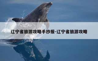 辽宁省旅游攻略手抄报-辽宁省旅游攻略