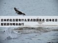 日本的名古屋有什么景点旅游景点-日本名古屋旅游攻略自由行