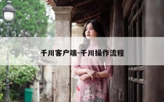 千川客户端-千川操作流程