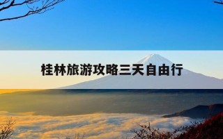 桂林旅游攻略三天自由行-桂林三日游最佳方案