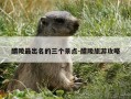 醴陵最出名的三个景点-醴陵旅游攻略
