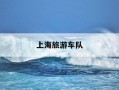 上海旅游车队-上海巴士观光旅游车