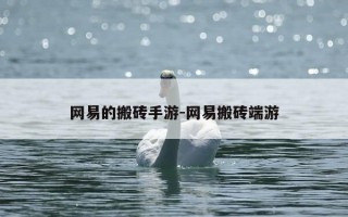 网易的搬砖手游-网易搬砖端游