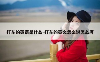 打车的英语是什么-打车的英文怎么说怎么写