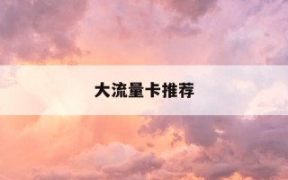 大流量卡推荐-大流量卡推荐江门
