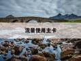 流量使用主卡-主卡的流量可以转给副卡吗