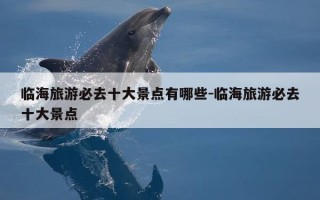 临海旅游必去十大景点有哪些-临海旅游必去十大景点