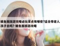 鲅鱼圈旅游攻略必玩景点有哪些?适合带老人孩子去吗?-鲅鱼圈旅游攻略