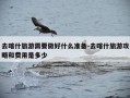 去喀什旅游需要做好什么准备-去喀什旅游攻略和费用是多少