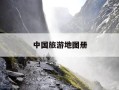 中国旅游地图册-中国旅游地图册正版