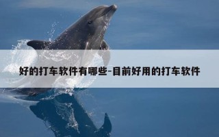 好的打车软件有哪些-目前好用的打车软件