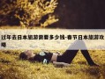 过年去日本旅游需要多少钱-春节日本旅游攻略