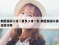 鹤壁桑园小镇门票多少钱一张-鹤壁桑园小镇旅游攻略