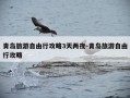 青岛旅游自由行攻略3天两夜-青岛旅游自由行攻略