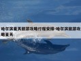 哈尔滨夏天旅游攻略行程安排-哈尔滨旅游攻略夏天
