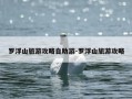 罗浮山旅游攻略自助游-罗浮山旅游攻略
