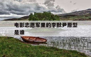 电影志愿军里的李默尹原型是谁-李默烈士