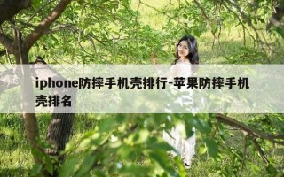 iphone防摔手机壳排行-苹果防摔手机壳排名