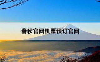 春秋官网机票预订官网-春秋航空订票官网