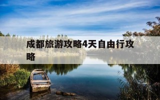成都旅游攻略4天自由行攻略-成都旅游攻略四日游攻略