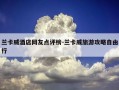 兰卡威酒店网友点评榜-兰卡威旅游攻略自由行