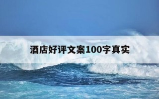 酒店好评文案100字真实-酒店好评短句