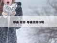 那曲 旅游-那曲旅游攻略