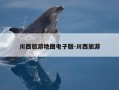 川西旅游地图电子版-川西旅游