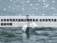 北京自驾到大连路过哪些景点-北京自驾大连旅游攻略