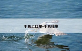 手机上找车-手机找车