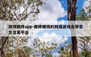游戏搬砖app-搬砖赚钱的网络游戏自带官方交易平台