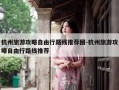 杭州旅游攻略自由行路线推荐图-杭州旅游攻略自由行路线推荐