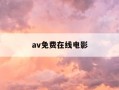 av免费在线电影-