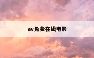 av免费在线电影-