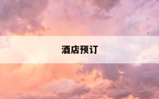 酒店预订-酒店预订单怎么弄