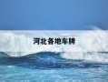 河北各地车牌-河北省份车牌