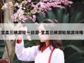 宜昌三峡游轮一日游-宜昌三峡游轮旅游攻略