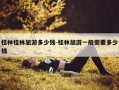 桂林桂林旅游多少钱-桂林旅游一般需要多少钱