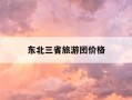 东北三省旅游团价格-东北旅游团报名三日游