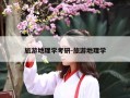 旅游地理学考研-旅游地理学