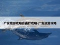 广安旅游攻略自由行攻略-广安旅游攻略