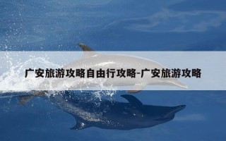 广安旅游攻略自由行攻略-广安旅游攻略