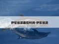 伊犁旅游最佳时间-伊犁旅游