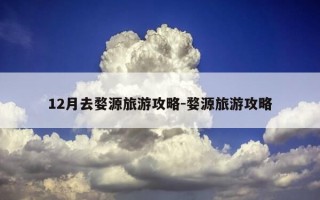 12月去婺源旅游攻略-婺源旅游攻略