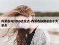 内蒙古3日游必去景点-内蒙古旅游必去十大景点