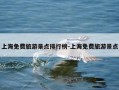 上海免费旅游景点排行榜-上海免费旅游景点