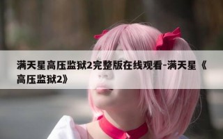 满天星高压监狱2完整版在线观看-满天星《高压监狱2》